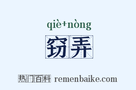窃弄是什么意思的图片